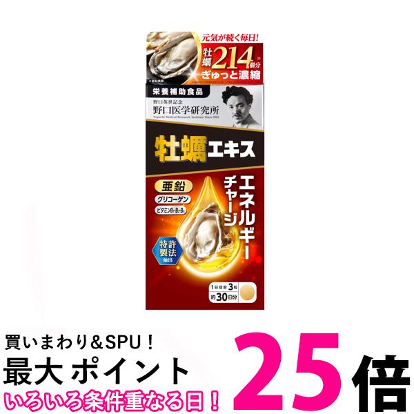 野口医学研究所 牡蠣エキス 90粒 亜鉛 タウリン 【SB05168】