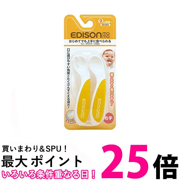 エジソンママ フォーク＆スプーン Baby レモンEDISONmama 【SB05630】