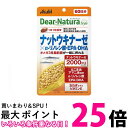 アサヒ ディアナチュラスタイル ナットウキナーゼ×α-リノレン酸 EPA DHA 60日分 60粒 Dear-Natura 【SB05723】