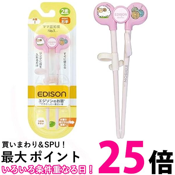 エジソン KJ103010 エジソンのお箸1 右手用 ピンク すぐに使えるお箸 2歳頃-就学前 【SB05878】 1