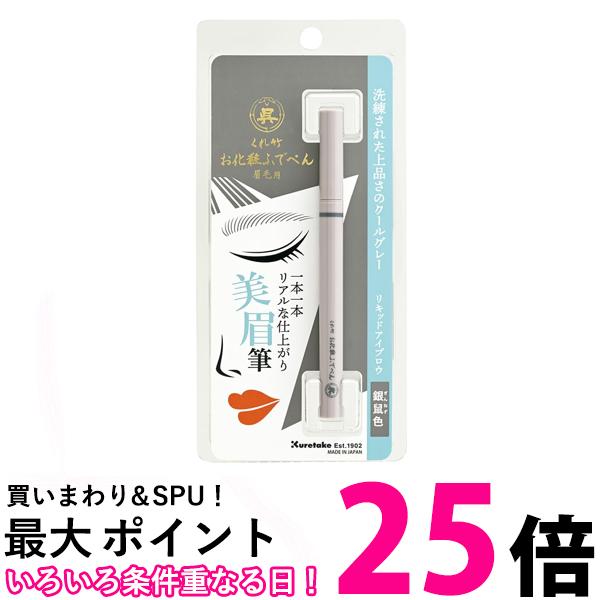 呉竹 くれ竹お化粧ふでぺん 銀鼠色 眉毛用 毛筆極細 リキッドアイブロウライナー 美眉 眉メイク 美容 ..