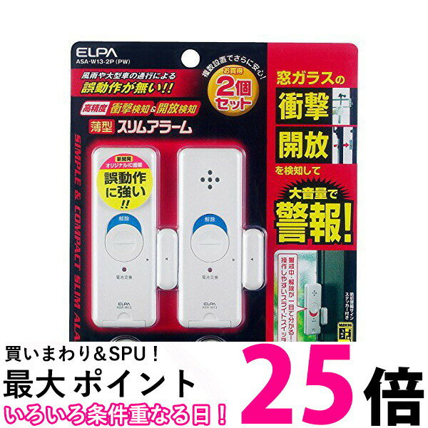 ELPA 薄型ウインドウアラーム 防犯 ブザー 窓枠 泥棒対策 衝撃&開放検知 パールホワイト 2個入 ASA-W13-2P(PW) 2個入 窓の異常を察知 朝日電器【SB06096】