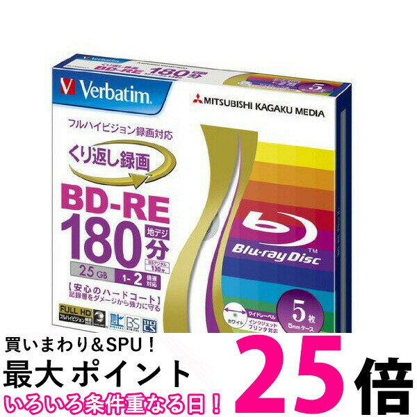 三菱ケミカルメディア Verbatim BD-RE ハードコート仕様 くり返し録画用 25GB 1-2倍速 5mmケース 5枚パック ワイド印刷対応 ホワイトレーベル VBE130NP5V1 【SB06125】