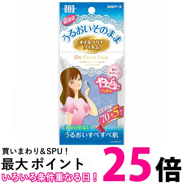 白元 STF オイルクリアフィルム 75枚 皮脂吸収特殊フィルム テカリ対策 【SB06204】