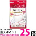 白元アース ビースタイル UVカットマスク ホワイト 3枚入 不織布フィルター 【SB06693】