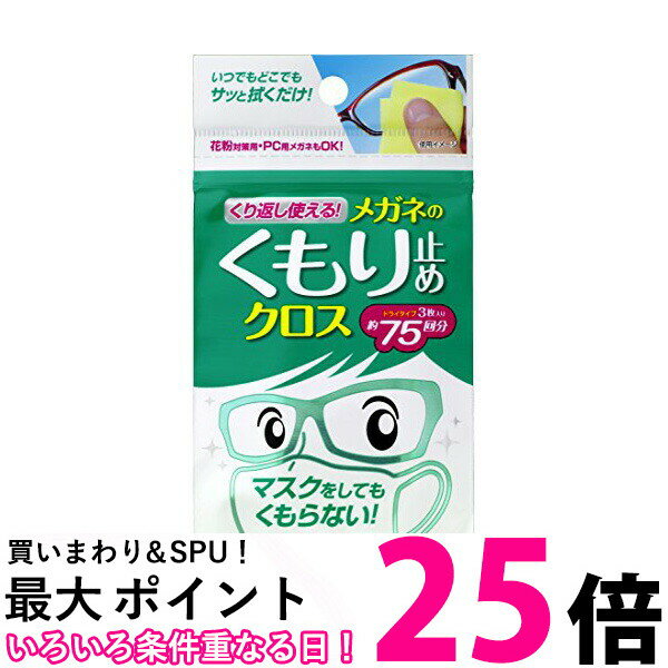 くり返し使えるメガネのくもり止めクロス 3枚 【SB06857】