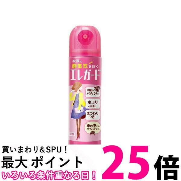 エレガード 静電気防止スプレー 75ml 花粉対策 PM2.5対策 ライオン 【SB07787】