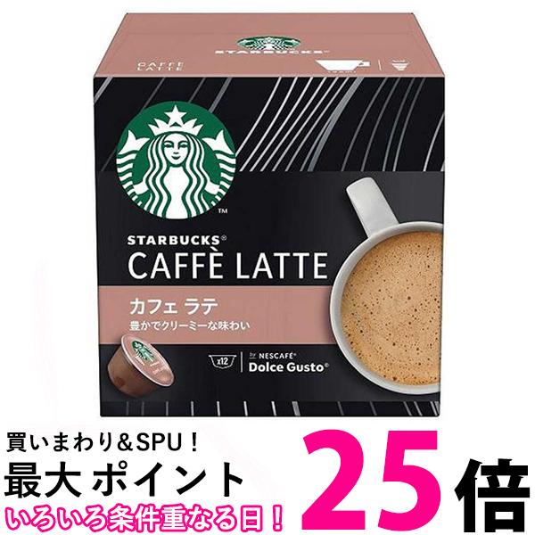 楽天THINK RICH STOREネスレ スターバックス カフェラテ ドルチェ グストカプセル専用 【SB08028】