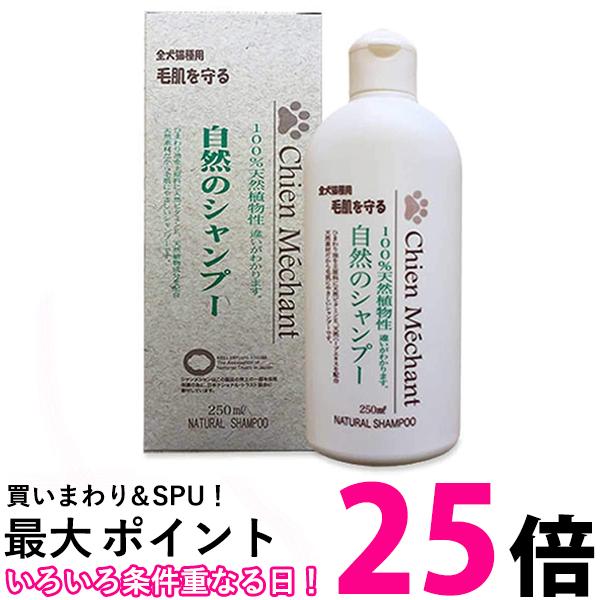 シャンメシャン 自然のシャンプー 250ml 