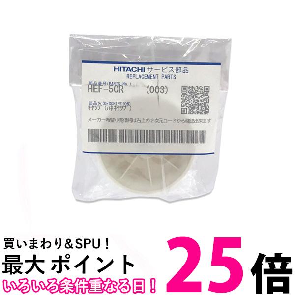 日立 扇風機 日立 HEF-50R-003 扇風機 キャップ ハネキャップ 羽根 キャップ 【SB08383】