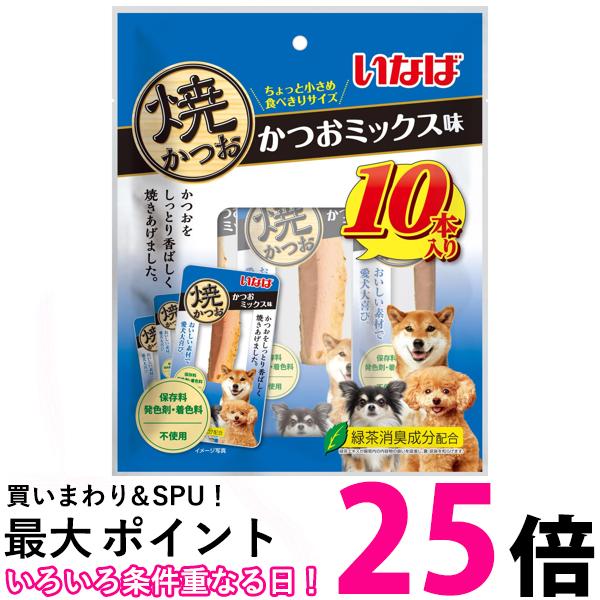 いなば 焼かつお かつおミックス味 10本 犬用 【SB08882】