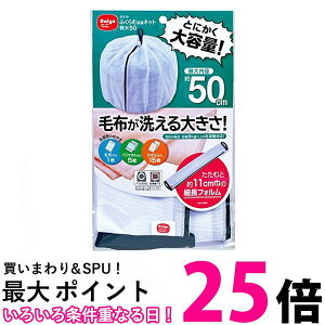 ダイヤ 057234 洗濯ネット 特大 ふくらむ洗濯ネット 特大50 最大内径約50cm 乾燥機対応 毛布が洗える Daiya 【SB08939】