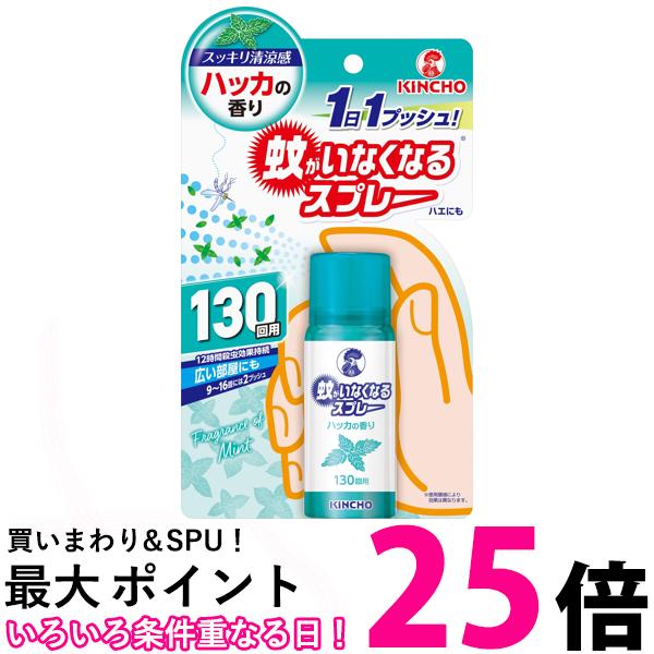 金鳥 蚊がいなくなるスプレー 130回 ハッカの香り KINCHO 【SB09362】