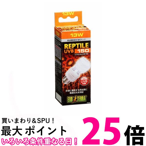 GEX EXOTERRA レプタイル UVB150 13W PT2188 砂漠サバンナ 爬虫類用 紫外線ライト 【SB09559】