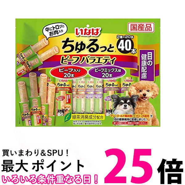 いなば ちゅるっとビーフバラエティ 目の健康配慮 40本 犬用 【SB09861】