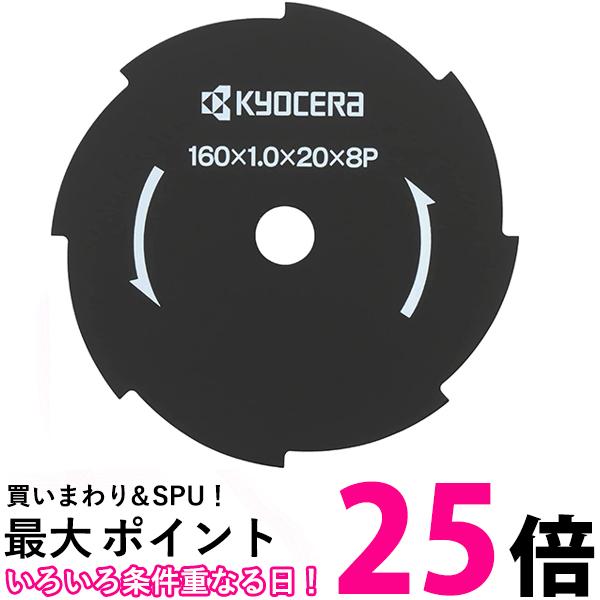 京セラ Kyocera 旧リョービ 67300037 金属8枚刃 刈払機用 160 20mm 【SB12084】
