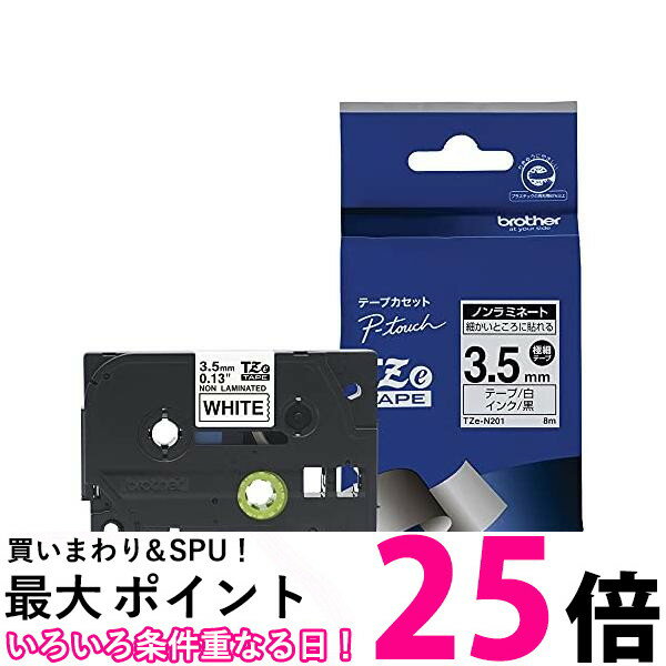 ブラザー TZe-N201 ノンラミネートテープ 白地 黒字 3.5mm TZeテープ brother 