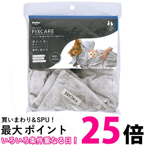 ペティオ 犬猫用 FIXCARE シャンプー後に被せて使いやすい 吸水ポンチョ 超小型犬 小型犬 中型犬 全猫種 Petio 【SB12342】