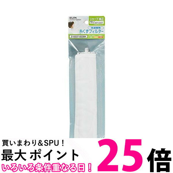 エルパ 210337-0235H 210337-0235H シャープ用 糸くずフィルター ELPA 【SB12805】