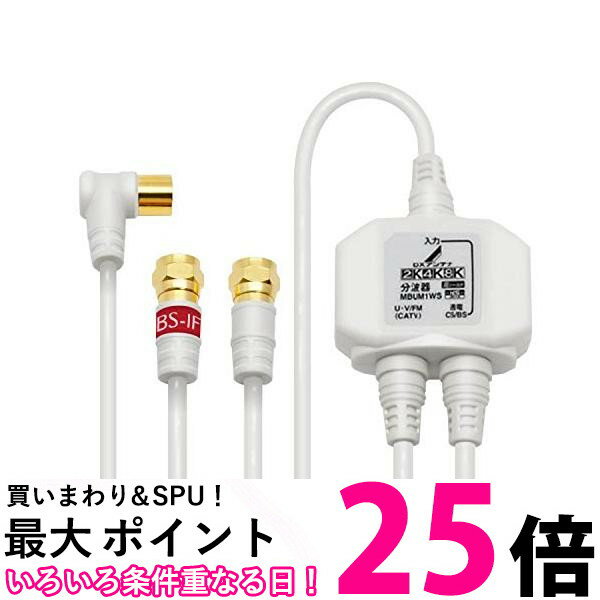 DXアンテナ MBUM1WS B 分波器 ホワイト 入出力ケーブル付き ケーブル長 1.0m(入力)/0.5m(出力) 【SB13129】