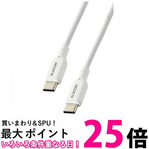 エレコム MPA-CCSSM20WH USB ホワイト Type-C & Type-C ケーブル 2m PD対応 60W シリコンメッシュ ELECOM 【SB13362】 エレコム MPA-CCSSM20WH USB ホワイト Type-C & Type-C ケーブル 2m PD対応 60W シリコンメッシュ ELECOM 【SB13362】