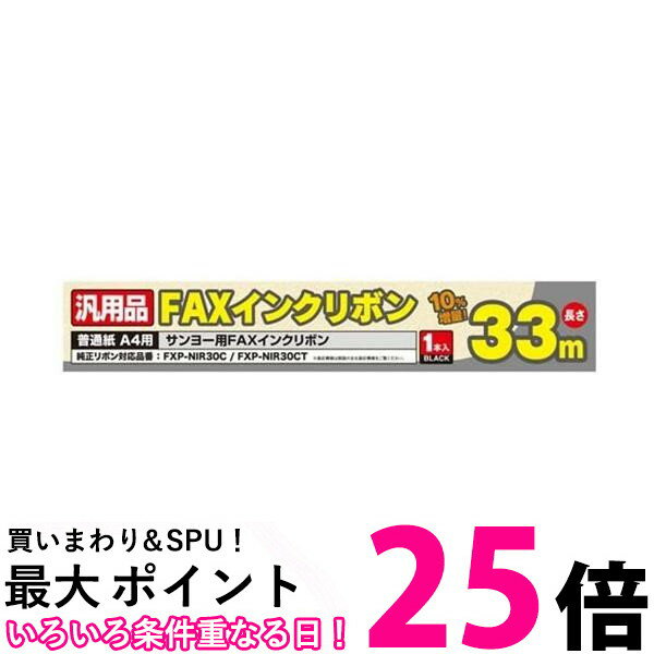 ミヨシ FXS33SA-1 SANYO FXP-NIR30C/30CT 汎用インクリボン 33m 1本入り 【SB13580】