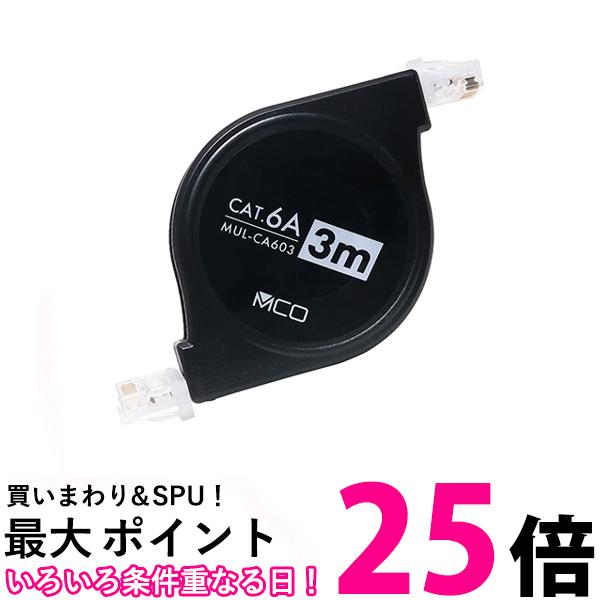 ミヨシ MUL-CA603/BK カテゴリー6A コードリールLANケーブル 3m 【SB13633】