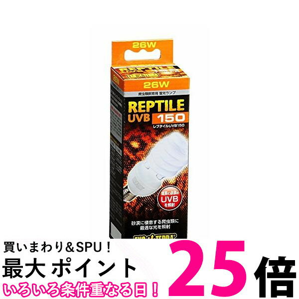 ジェックス エキゾテラ レプタイル UVB150 26W 爬虫類用 紫外線ライト 【SB14243】