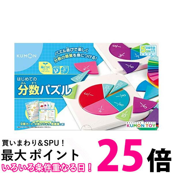 くもん出版 はじめての分数パズル 【SB16084】のサムネイル
