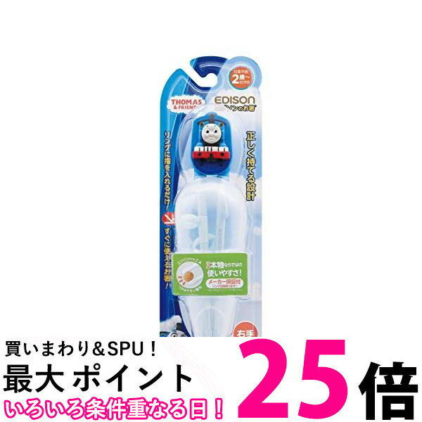 エジソン KJ1033123 ベビー用はし エジソンのお箸 きかんしゃトーマスケース付 右手用 トーマス EDISON 子供用 練習 トレーニング箸 矯正箸 (KJ1033236の後継品) 【SB16185】