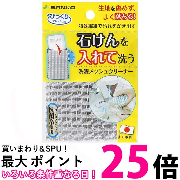 サンコー BI-20 びっくり洗濯メッシュクリーナー 衛生用品 洗濯用品 グレー Sanko 【SB16623】