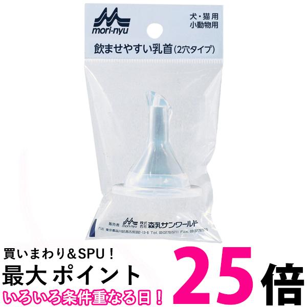 森乳サンワールド ワンラック 注入器用乳首 2つ穴タイプ 1個入り 【SB16719】