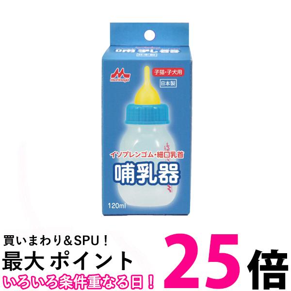 森乳サンワールド 哺乳器 イソプレンゴム 細口乳首120ml 子猫 子犬用 【SB16966】