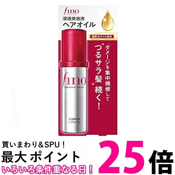 資生堂 フィーノ 浸透美容液ヘアオイル 70mL プレミアムタッチ fino 【SB18464】