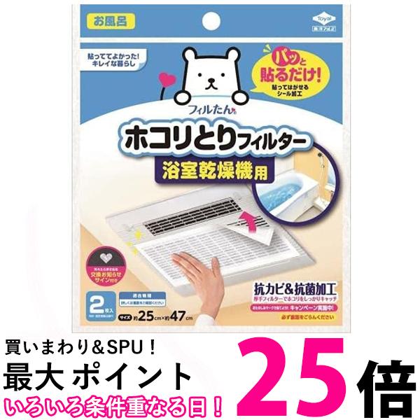 東洋アルミ パッと貼るだけ ホコリとりフィルター 浴室乾燥機用 2枚入 【SB18472】