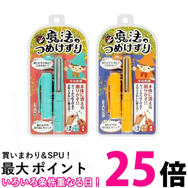 魔法のつめけずり オレンジ ブルーのセット 【SB21732】