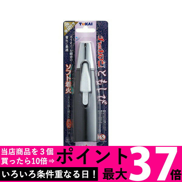 東海 チャッカマン ともしび 2年保証付き ソフト着火 注入式 着火ライター TOKAI 【SB07776】