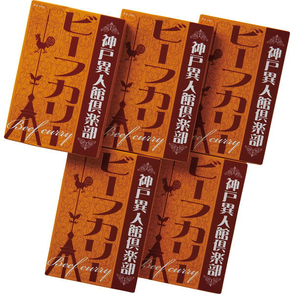 ギフト 神戸異人館倶楽部 ビーフカリー（5食） KBF-25 【STS228053790】