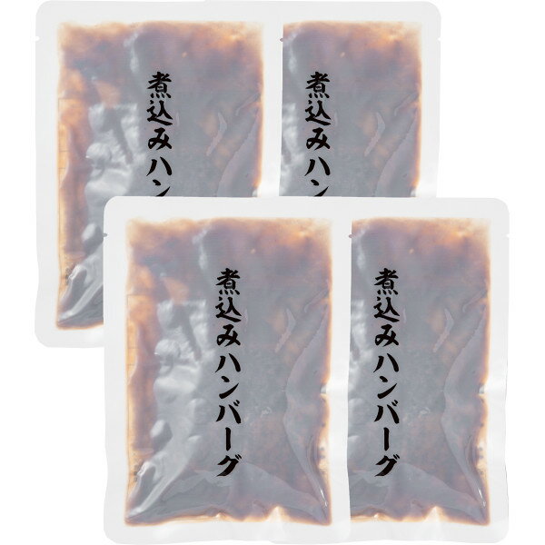 ギフト 煮込みハンバーグ（4個） HB20 【STS228202745】