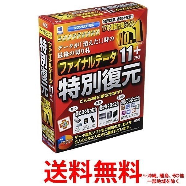 AOSテクノロジーズ ファイナルデータ11plus 特別復元版 【SS4519590006430】