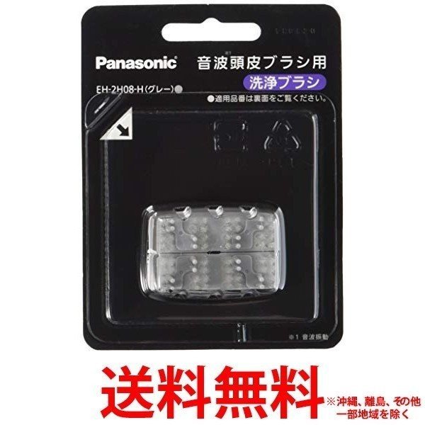パナソニック音波頭皮ブラシ交換用EH-2H08-H 【SS4549077410016】