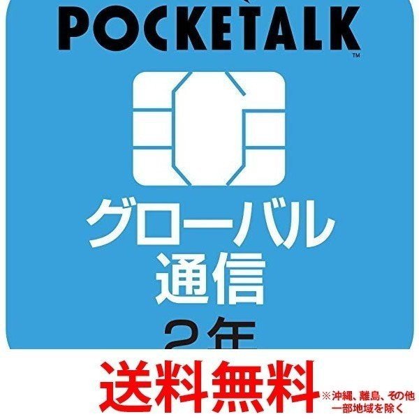 ソースネクスト POCKETALK ポケトーク シリーズ共通 専用グローバルSIM 【SS45498 ...