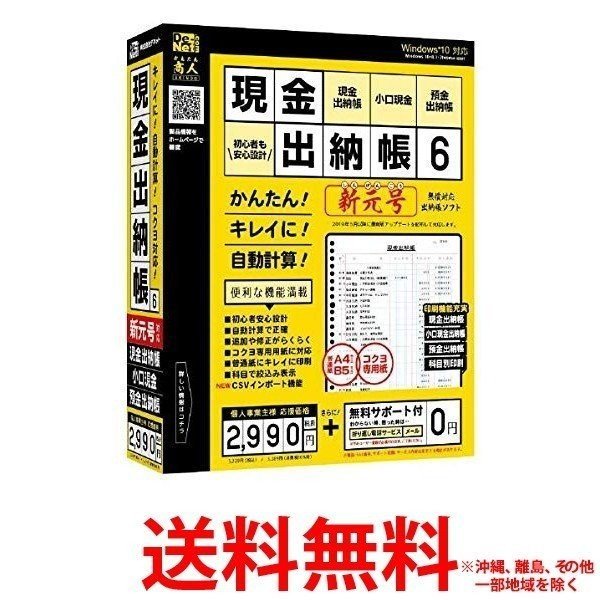 デネット　De-Net 現金出納帳6 Windows用 【SS4560243924120】