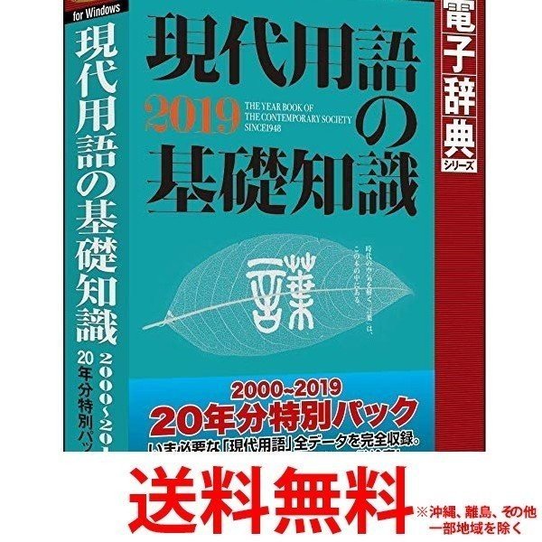 ロゴヴィスタ 現代用語の基礎知識 2000-2019 20年分特別パック 【SS4948022559 ...