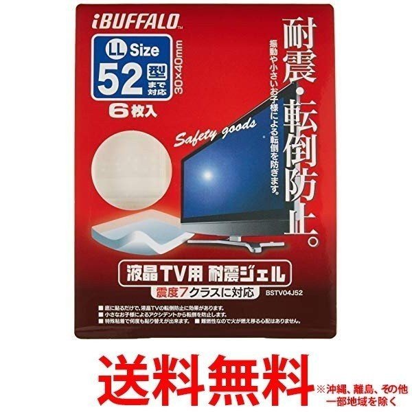 BUFFALO液晶TV耐震ジェルBSTV04J52 【SS4950190414407】