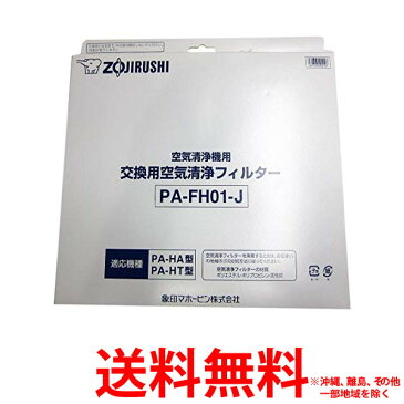 象印 空気清浄機 PA-HA16用 フィルターセット PA-FH01-J(1コ入) 【SS4974305204127】