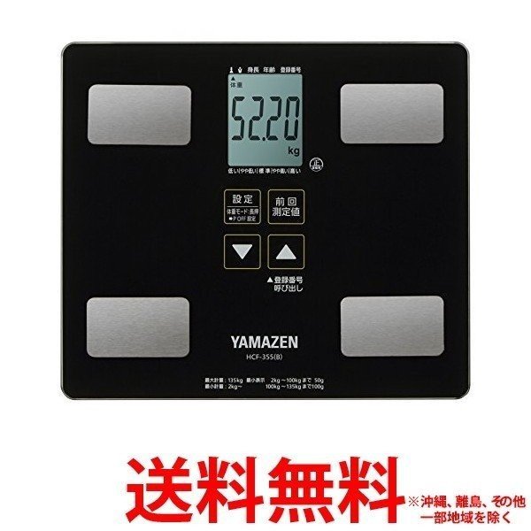 YAMAZEN 体重体組成計 HCF-355(B) 【SS4983771846731】