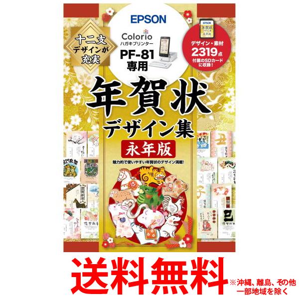 エプソン EPSON PF-81用 年賀状デザイン集永年版 PFND20B【SS4988617447 ...