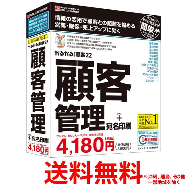 BSLシステム研究所 かるがるできる顧客22 顧客管理+宛名印刷 Windows用【SS499665 ...