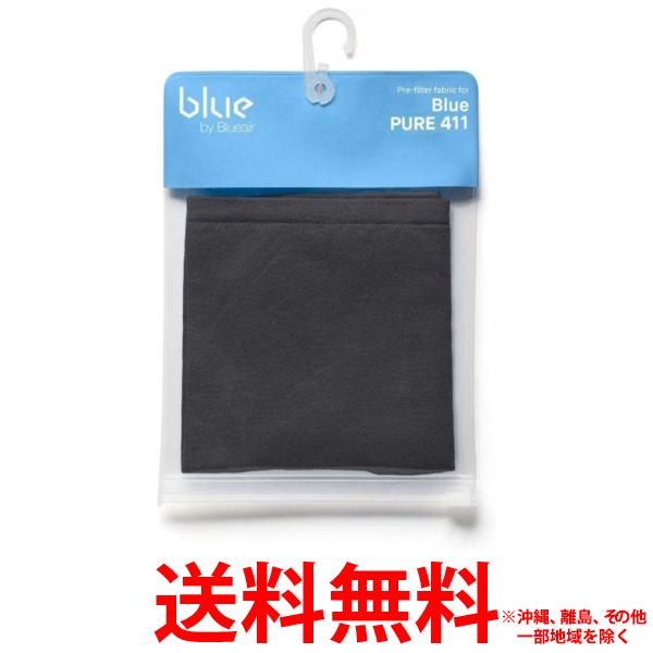 BLUEAIR ブルーエア ブルーエア空気清浄機 用プレフィルター BLUE PURE 411 PRE-FILTER 100947 シャドー【SS0689122008233】